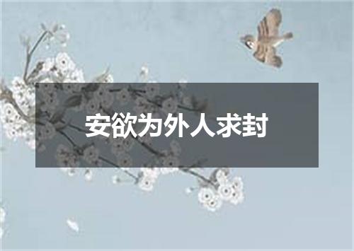 安欲为外人求封