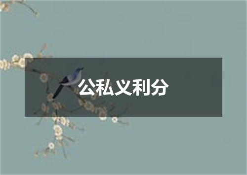 公私义利分