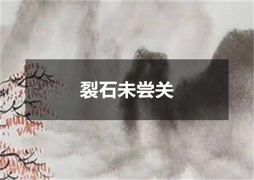 裂石未尝关