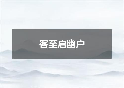 客至启幽户