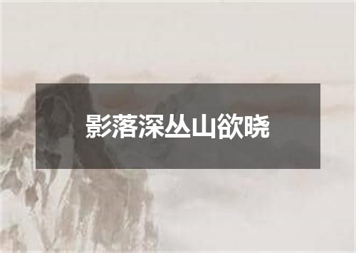 影落深丛山欲晓