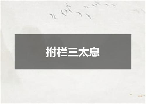 拊栏三太息