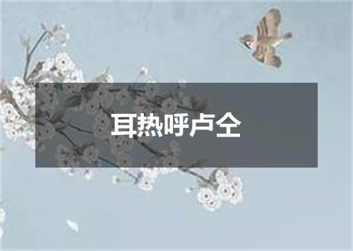 耳热呼卢仝