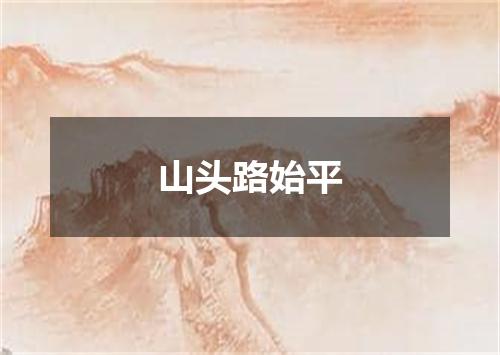 山头路始平