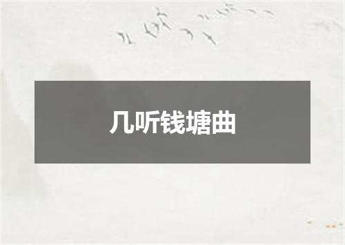几听钱塘曲