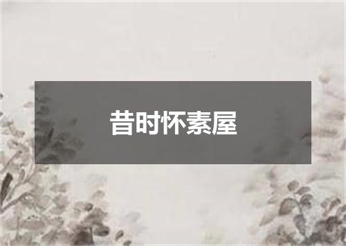 昔时怀素屋