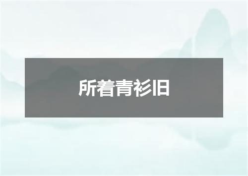 所着青衫旧