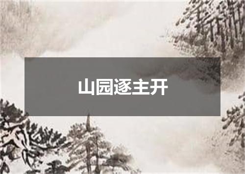 山园逐主开