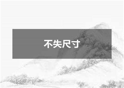 不失尺寸
