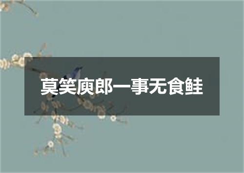 莫笑庾郎一事无食鲑