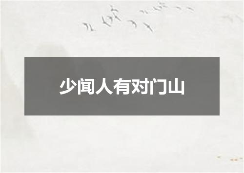 少闻人有对门山