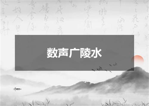 数声广陵水