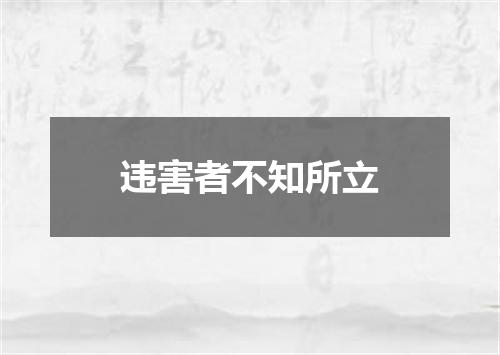 违害者不知所立