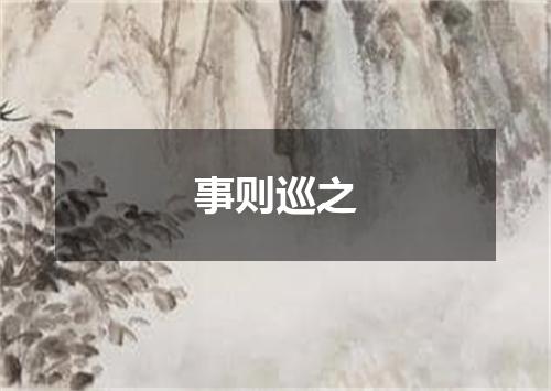 事则巡之