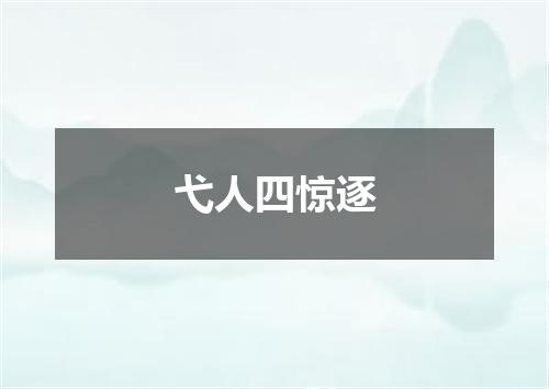 弋人四惊逐
