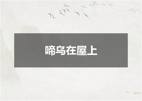 啼乌在屋上