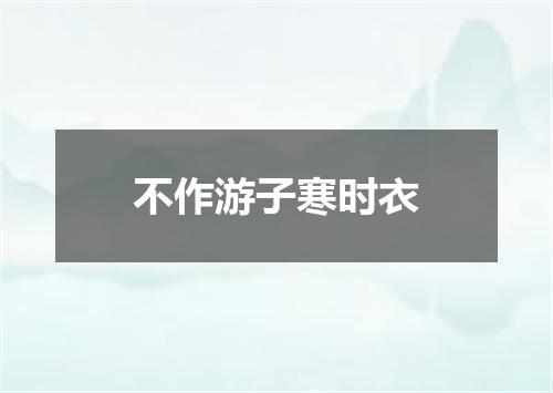 不作游子寒时衣