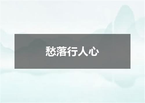 愁落行人心