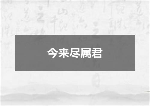 今来尽属君