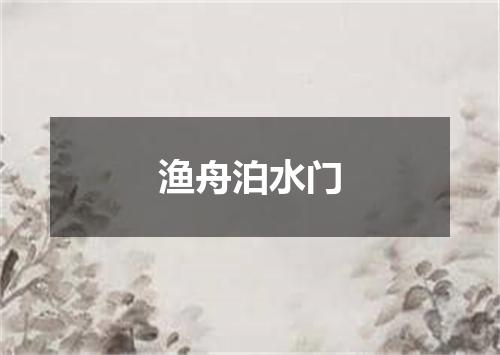 渔舟泊水门