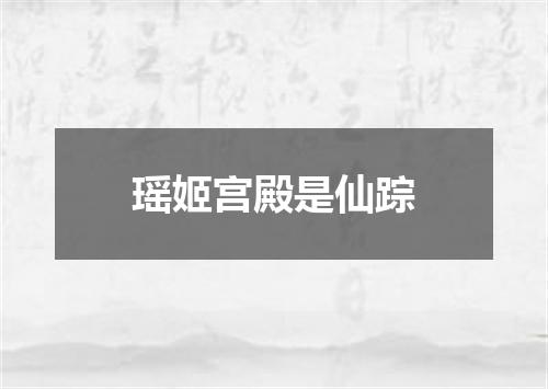 瑶姬宫殿是仙踪