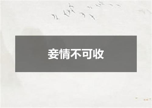 妾情不可收