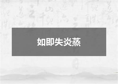 如即失炎蒸