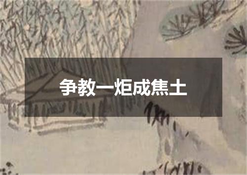 争教一炬成焦土