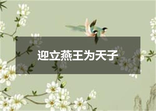 迎立燕王为天子