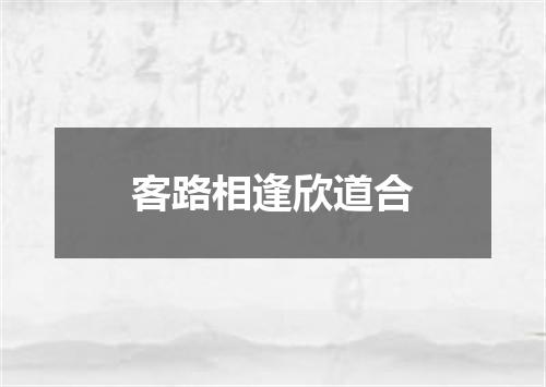 客路相逢欣道合