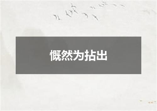 慨然为拈出
