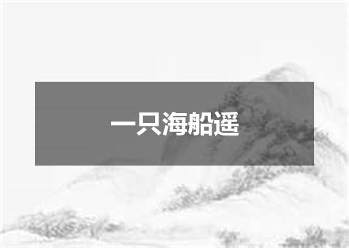 一只海船遥