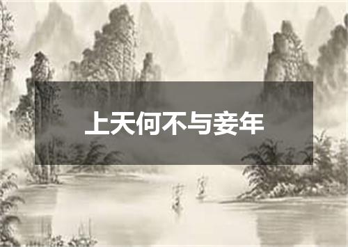 上天何不与妾年