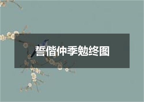 誓偕仲季勉终图