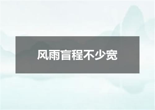 风雨盲程不少宽