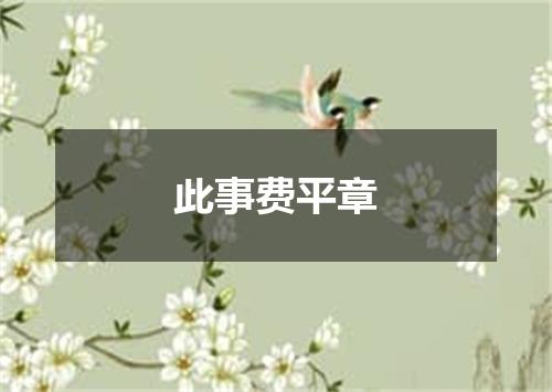此事费平章