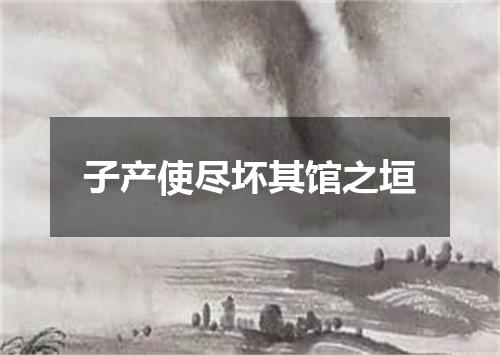 子产使尽坏其馆之垣