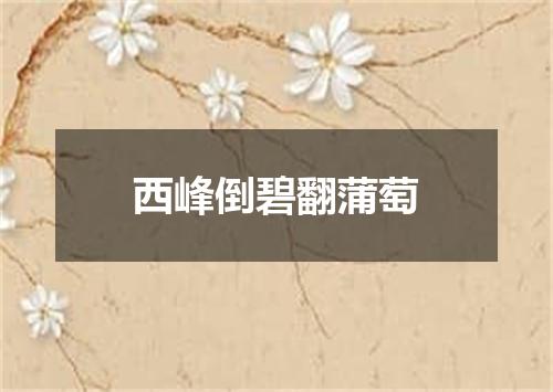 西峰倒碧翻蒲萄