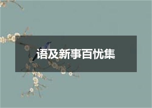 语及新事百忧集