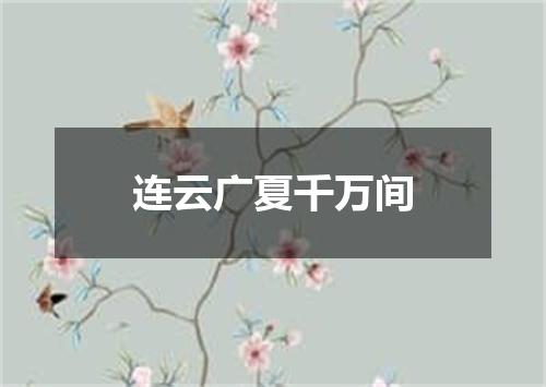 连云广夏千万间