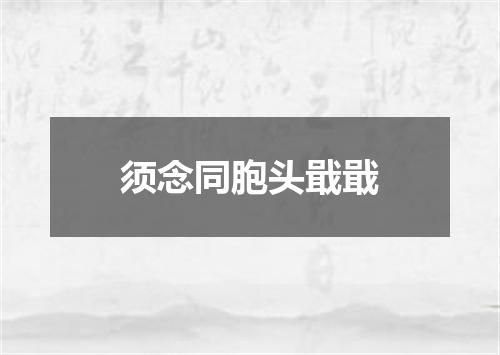 须念同胞头戢戢