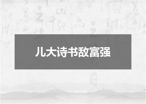 儿大诗书敌富强