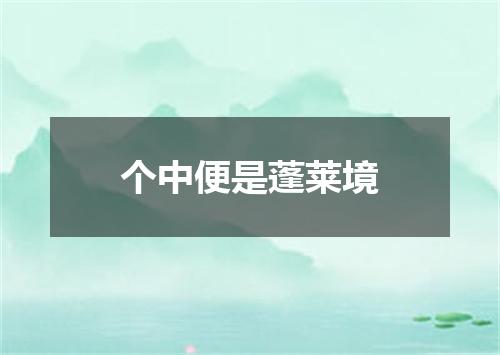 个中便是蓬莱境