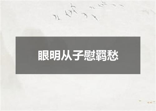眼明从子慰羁愁