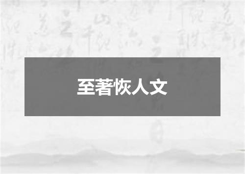 至著恢人文