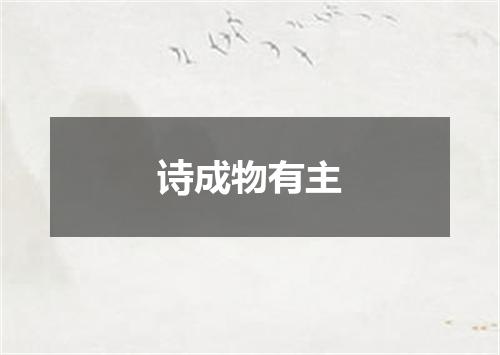 诗成物有主