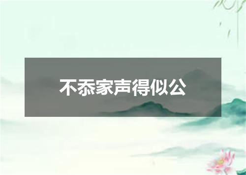 不忝家声得似公