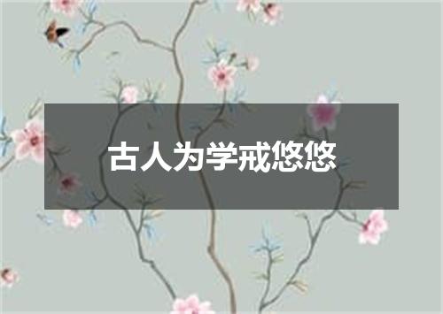 古人为学戒悠悠