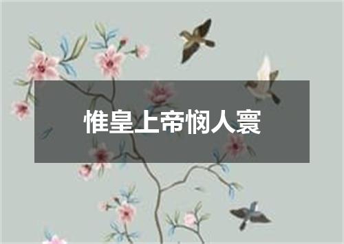 惟皇上帝悯人寰