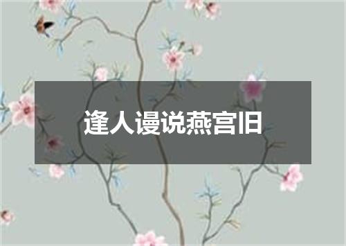 逢人谩说燕宫旧